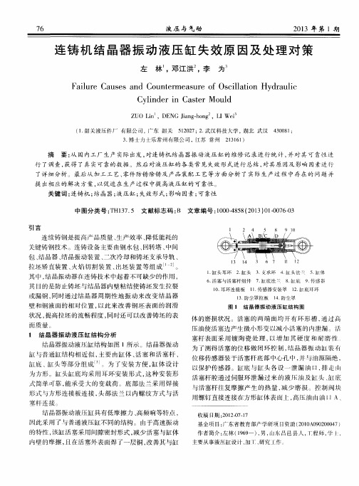 连铸机结晶器振动液压缸失效原因及处理对策