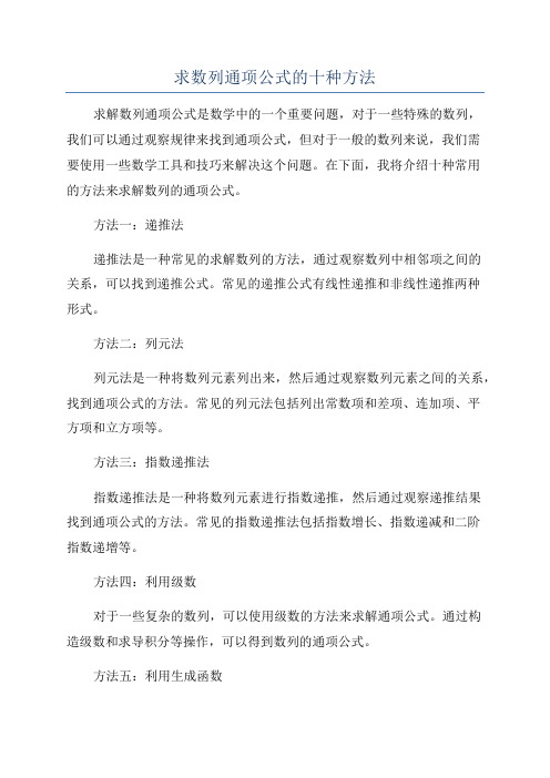 求数列通项公式的十种方法