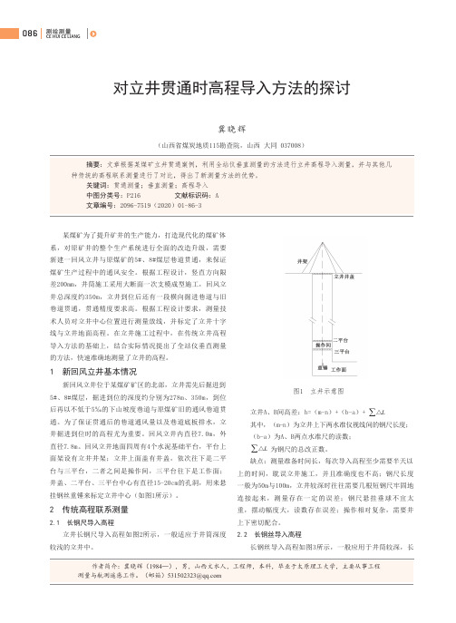 对立井贯通时高程导入方法的探讨