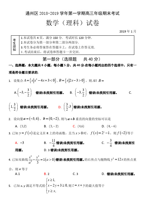 通州区2019届高三第一学期期末数学(理)试题及答案