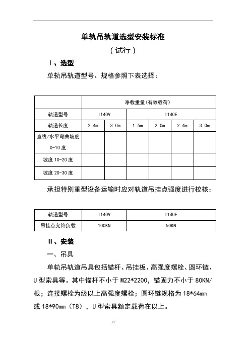 单轨吊轨道选型安装标准