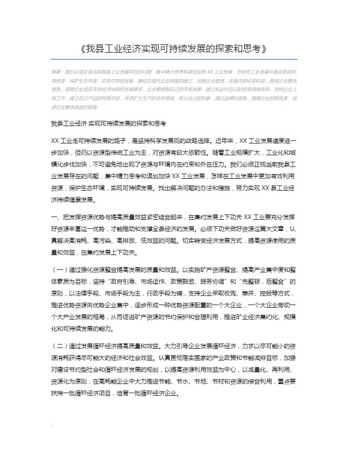 我县工业经济实现可持续发展的探索和思考