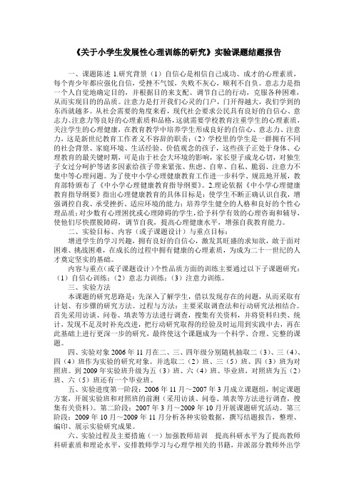 《关于小学生发展性心理训练的研究》实验课题结题报告