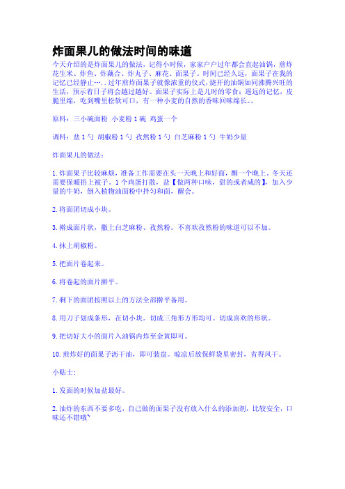 炸面果儿的做法时间的味道