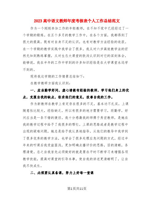 2023高中语文教师年度考核表个人工作总结范文(4篇)