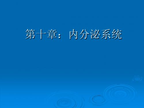 教育的生理学基础神经系统(3) (7)