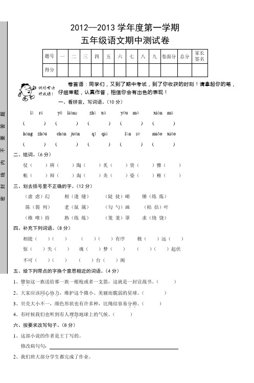 20122013学年度第一学期五年级语文期中测试