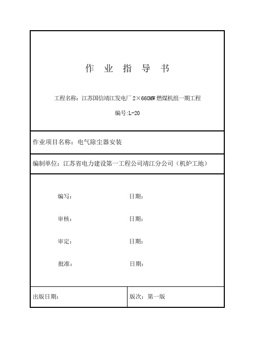 电除尘安装作业指导书