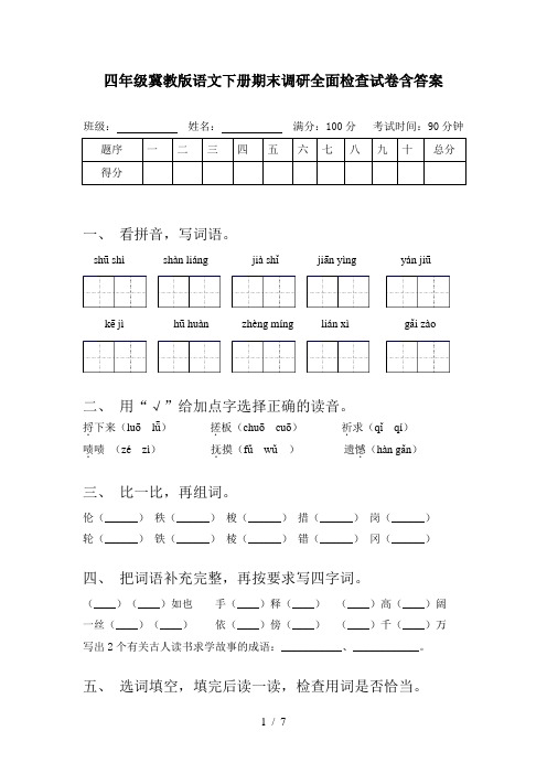 四年级冀教版语文下册期末调研全面检查试卷含答案