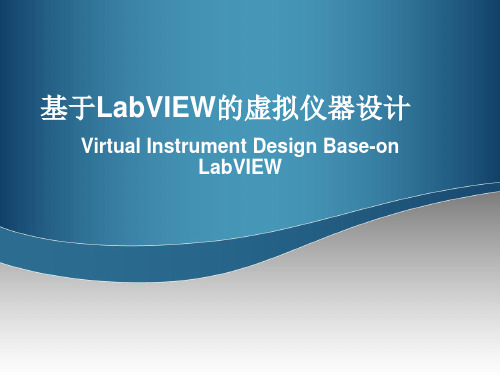 基于LabVIEW的虚拟仪器设计 PPT课件