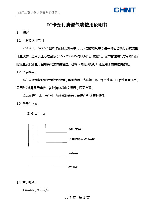 ZG-1型IC卡燃气表使用说明书