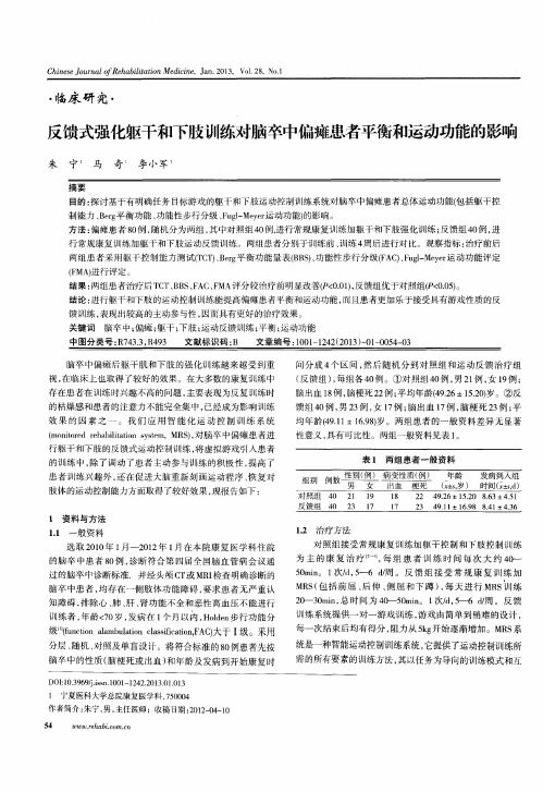 反馈式强化躯干和下肢训练对脑卒中偏瘫患者平衡和运动功能的影响