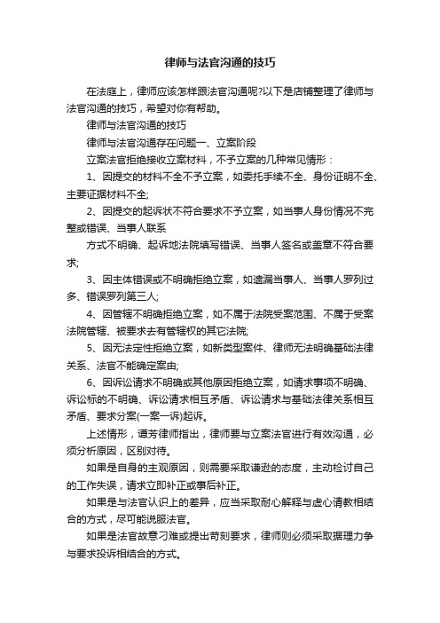 律师与法官沟通的技巧