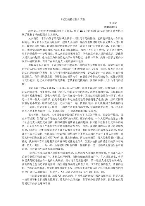 达利的《记忆的持续性》赏析