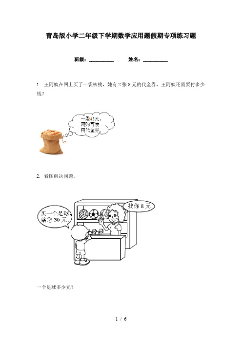 青岛版小学二年级下学期数学应用题假期专项练习题