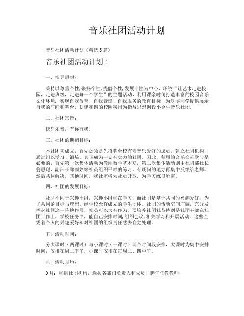 音乐社团活动计划