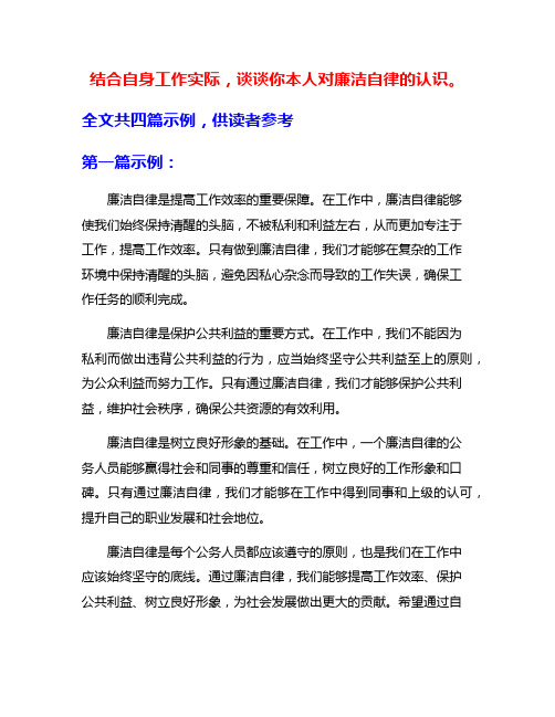 结合自身工作实际,谈谈你本人对廉洁自律的认识。