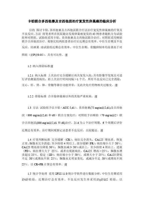 卡铂联合多西他赛及吉西他滨治疗复发性卵巢癌的临床分析