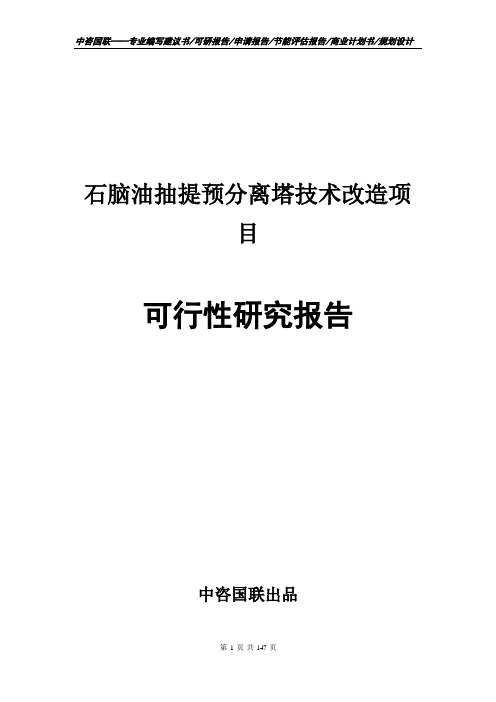 石脑油抽提预分离塔技术改造项目可行性研究报告申请报告编写