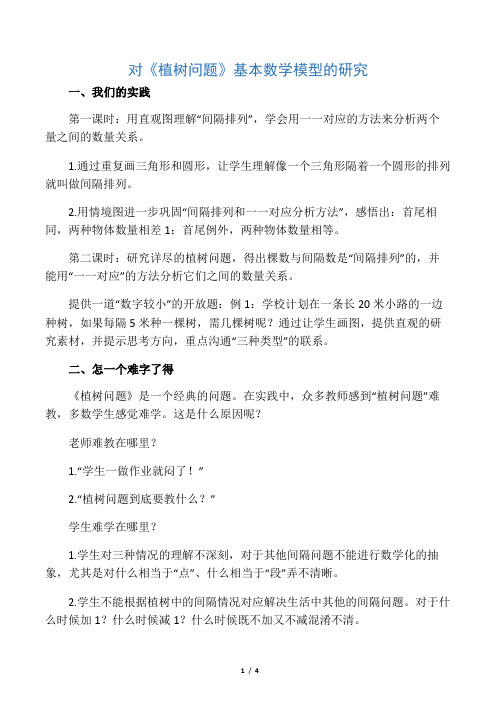 对《植树问题》基本数学模型的研究-2019年文档