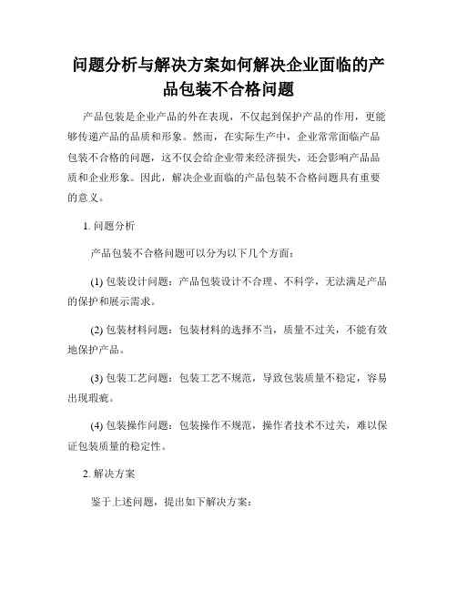 问题分析与解决方案如何解决企业面临的产品包装不合格问题