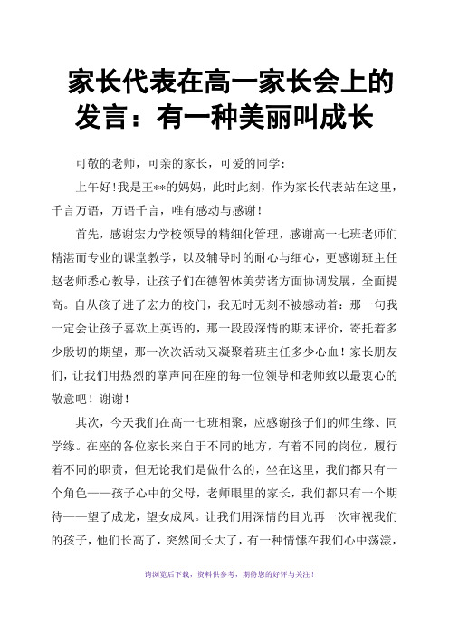 家长代表在高一家长会上的发言：有一种美丽叫成长