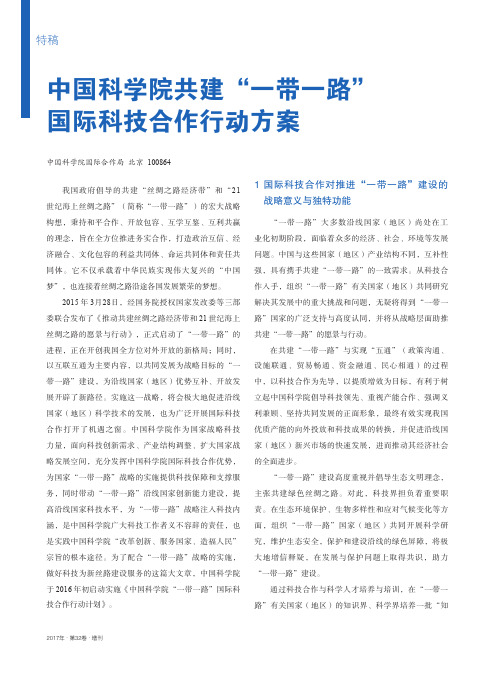 中国科学院共建一带一路国际科技合作行动方案