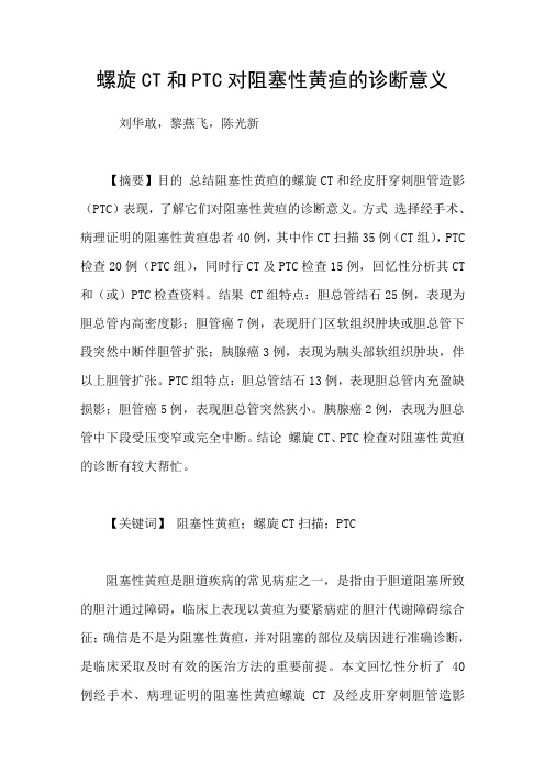 螺旋CT和PTC对阻塞性黄疸的诊断意义