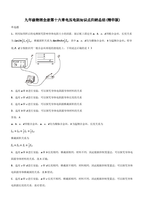 九年级物理全册第十六章电压电阻知识点归纳总结(精华版)(带答案)