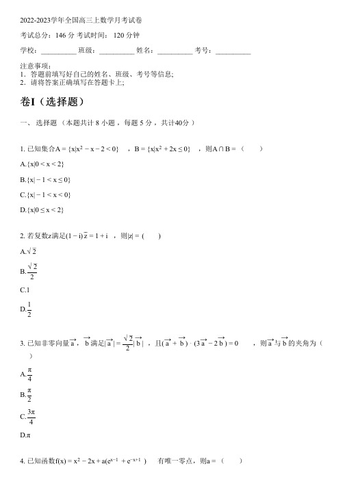 2022-2023学年全国高中高三上数学人教A版月考试卷(含解析)