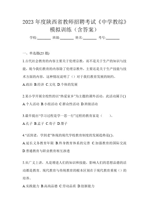 2023年度陕西省教师招聘考试《中学教综》模拟训练(含答案)