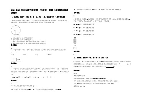 2020-2021学年天津大港区第一中学高一物理上学期期末试题带解析