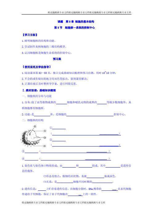 高中生物必修1第3章细胞的基本结构第3节细胞核——系统的控制中心  