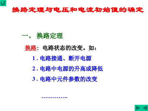 circuit62换路定理与电压和电流初始值的确定