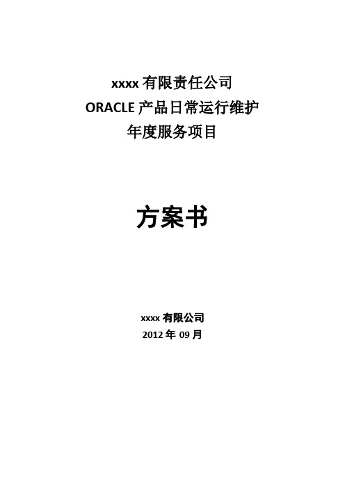 Oracle数据库日常维护项目方案