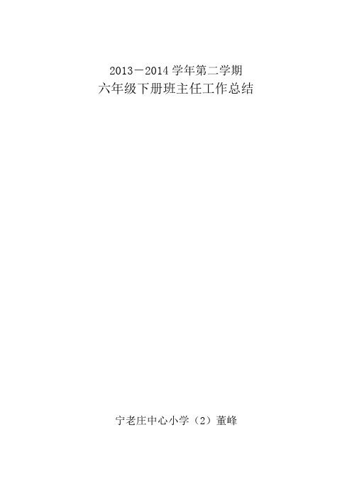 2013-2014学年第二学期班主任工作总结