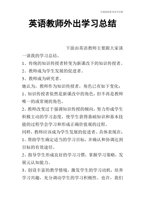 英语教师外出学习总结