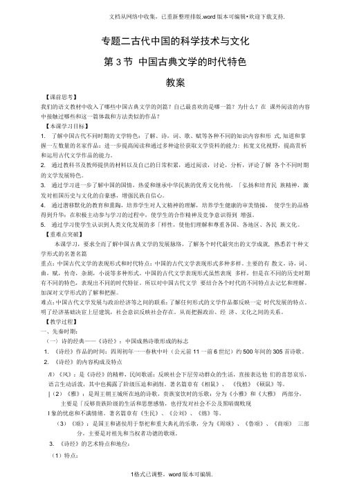 人民版历史必修3中国古典文学的时代特色word教案