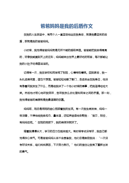 爸爸妈妈是我的后盾作文