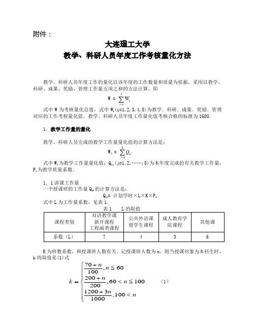 大连理工大学教职工考核实施意见