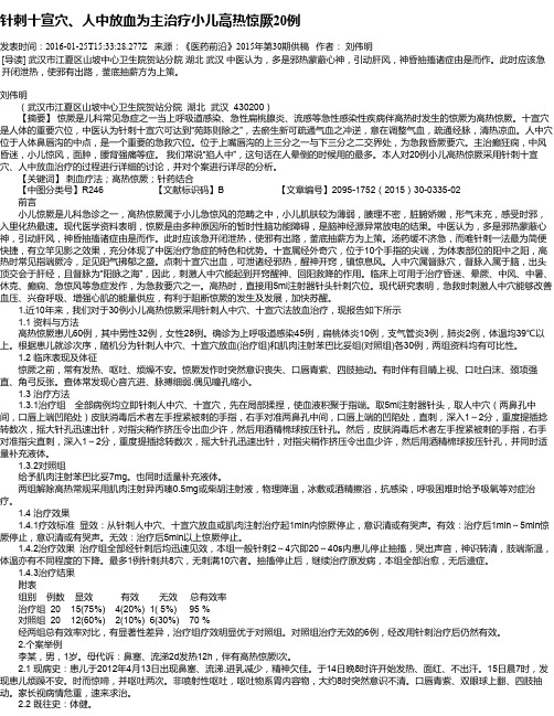 针刺十宣穴、人中放血为主治疗小儿高热惊厥20例