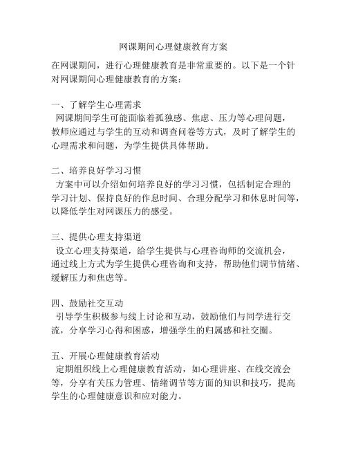 网课期间心理健康教育方案