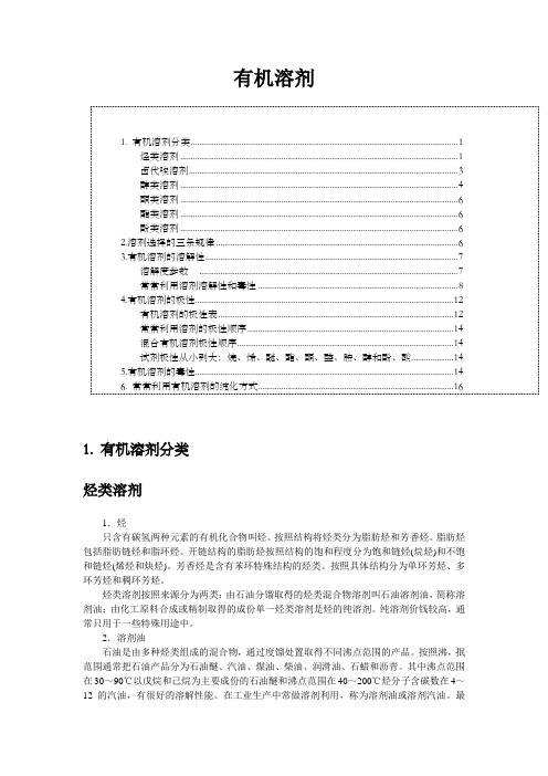 有机溶剂分类详细介绍不同溶剂的各类参数