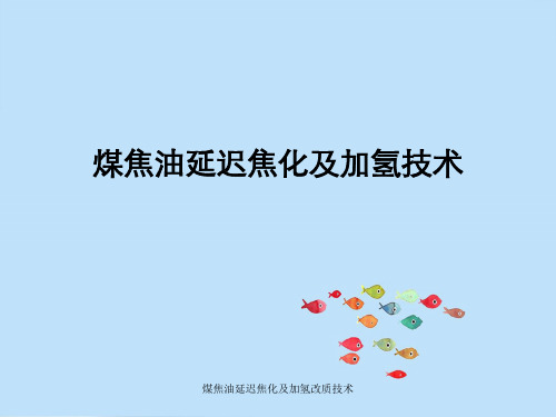 煤焦油延迟焦化及加氢改质技术