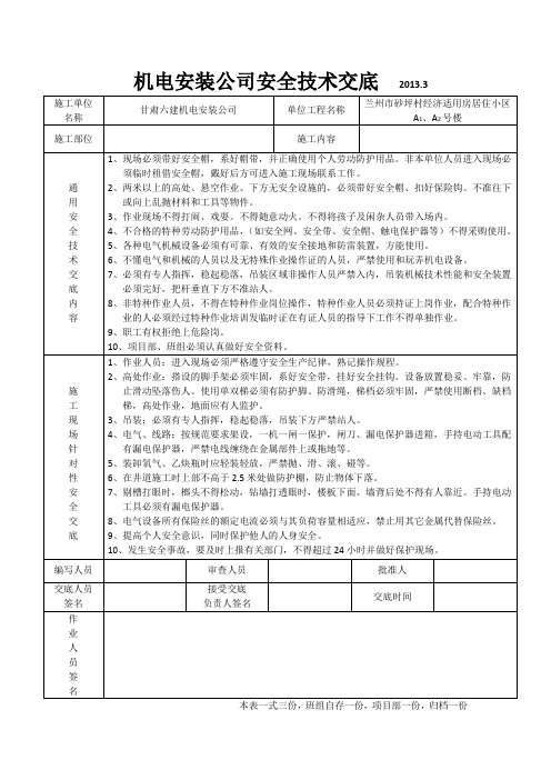 通风空调及防排烟工程安全技术交底