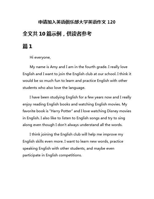 申请加入英语俱乐部大学英语作文120