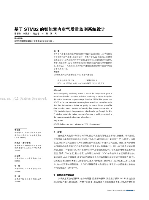 基于STM32的智能室内空气质量监测系统设计