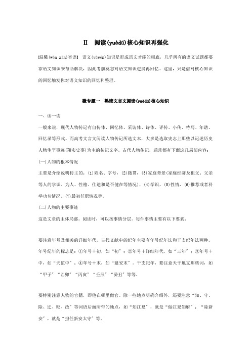 高考二轮复习考前微点冲关夺分第一章核心知识再强化Ⅱ阅读核心知识