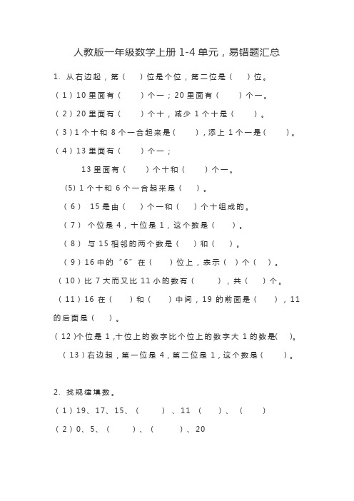 人教版一年级数学上册1-4单元,易错题汇总