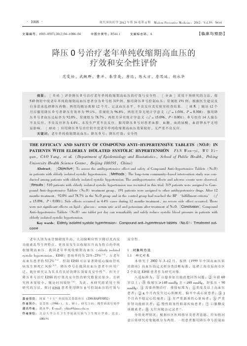 降压0号治疗老年单纯收缩期高血压的疗效和安全性评价(2012年北大公共卫生学院)十五科技项目现代预防医学